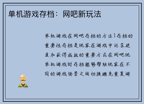 单机游戏存档：网吧新玩法