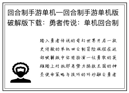 回合制手游单机—回合制手游单机版破解版下载：勇者传说：单机回合制冒险