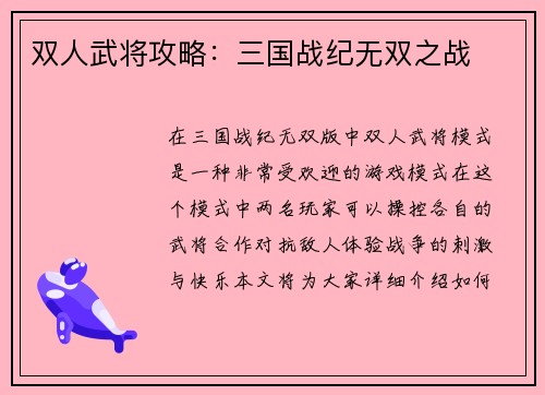 双人武将攻略：三国战纪无双之战