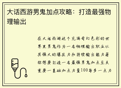 大话西游男鬼加点攻略：打造最强物理输出