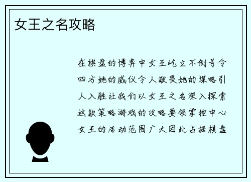 女王之名攻略