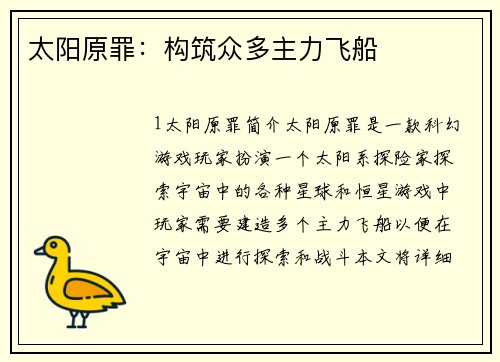 太阳原罪：构筑众多主力飞船