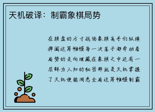 天机破译：制霸象棋局势