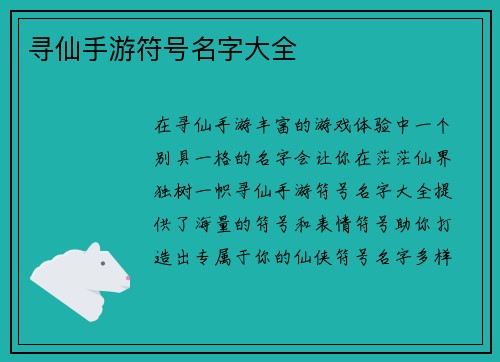 寻仙手游符号名字大全