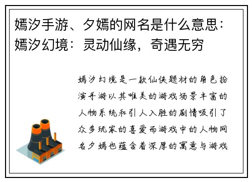 嫣汐手游、夕嫣的网名是什么意思：嫣汐幻境：灵动仙缘，奇遇无穷