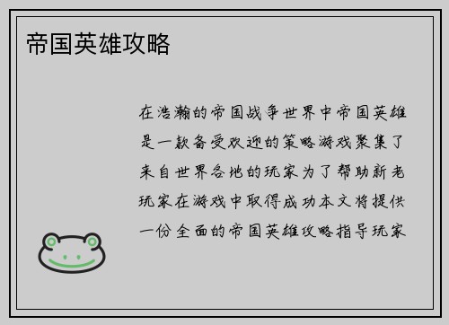 帝国英雄攻略