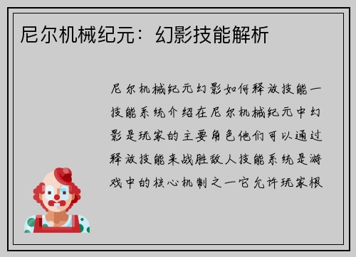 尼尔机械纪元：幻影技能解析