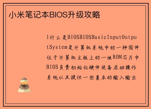 小米笔记本BIOS升级攻略