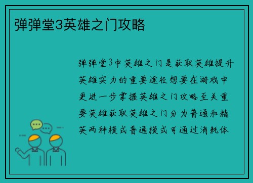 弹弹堂3英雄之门攻略