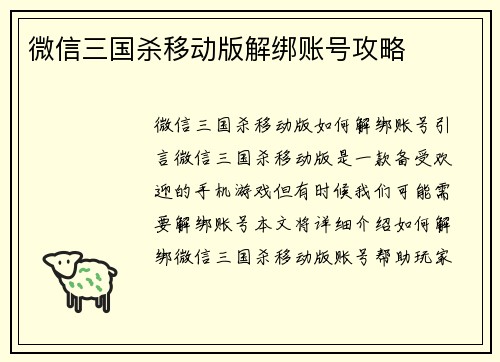 微信三国杀移动版解绑账号攻略