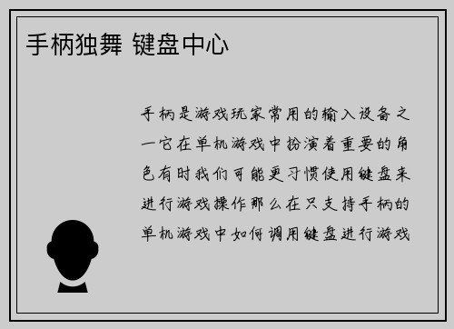 手柄独舞 键盘中心