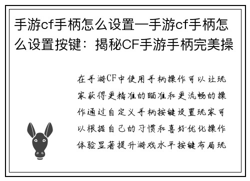 手游cf手柄怎么设置—手游cf手柄怎么设置按键：揭秘CF手游手柄完美操控：自定义设置秘籍