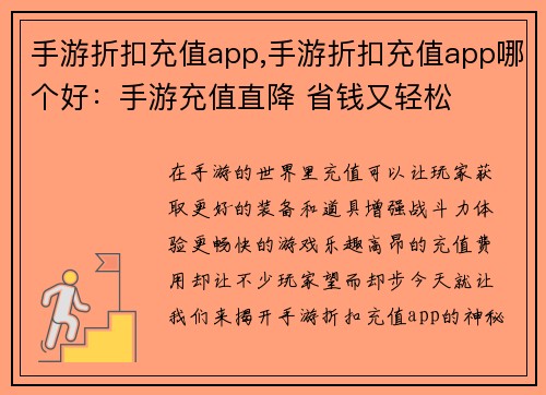 手游折扣充值app,手游折扣充值app哪个好：手游充值直降 省钱又轻松