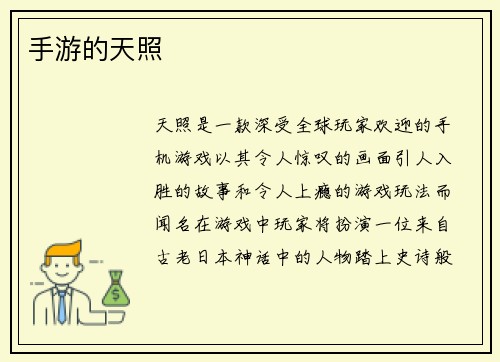 手游的天照