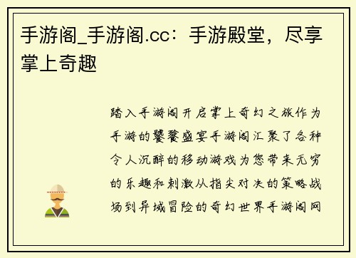 手游阁_手游阁.cc:手游殿堂,尽享掌上奇趣