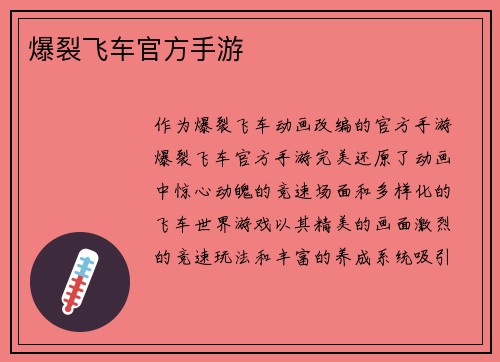 爆裂飞车官方手游