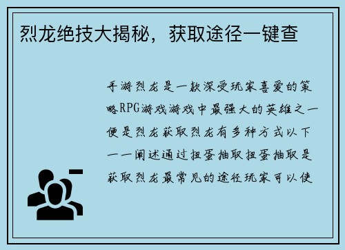 烈龙绝技大揭秘，获取途径一键查
