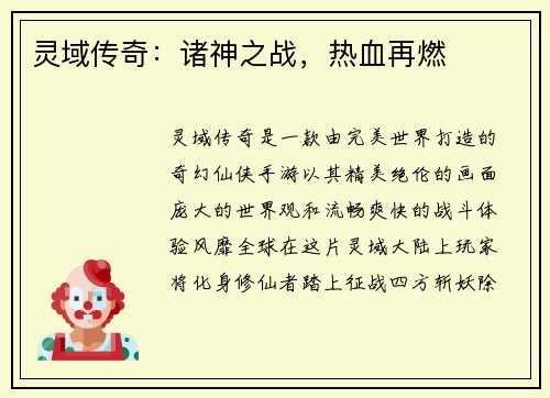 灵域传奇：诸神之战，热血再燃