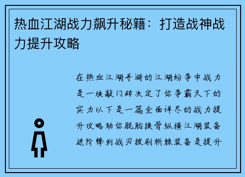 热血江湖战力飙升秘籍：打造战神战力提升攻略