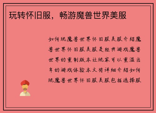 玩转怀旧服，畅游魔兽世界美服