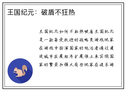 王国纪元：破盾不狂热