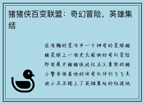 猪猪侠百变联盟：奇幻冒险，英雄集结