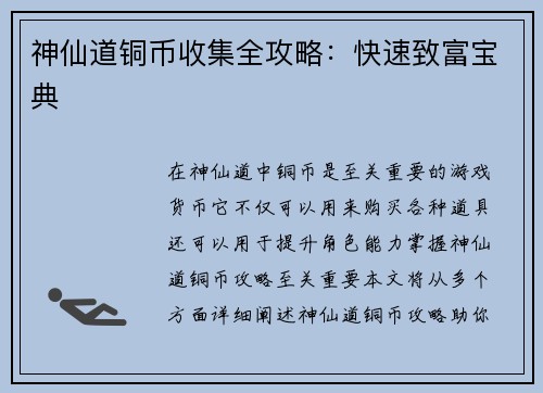 神仙道铜币收集全攻略：快速致富宝典