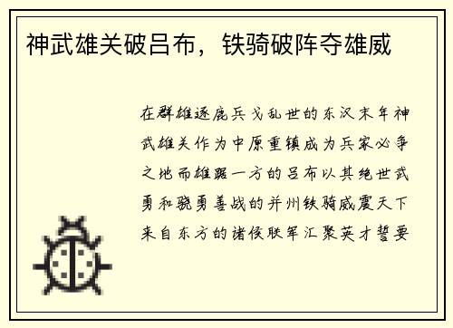 神武雄关破吕布，铁骑破阵夺雄威