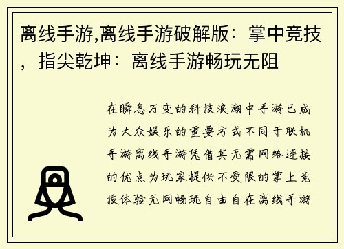 离线手游,离线手游破解版：掌中竞技，指尖乾坤：离线手游畅玩无阻