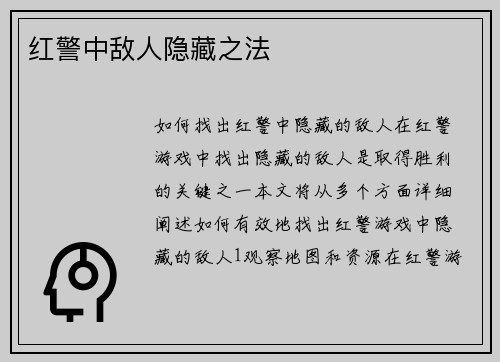 红警中敌人隐藏之法