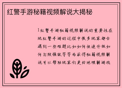 红警手游秘籍视频解说大揭秘