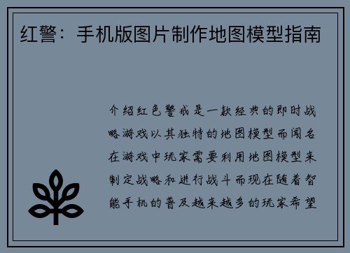 红警：手机版图片制作地图模型指南