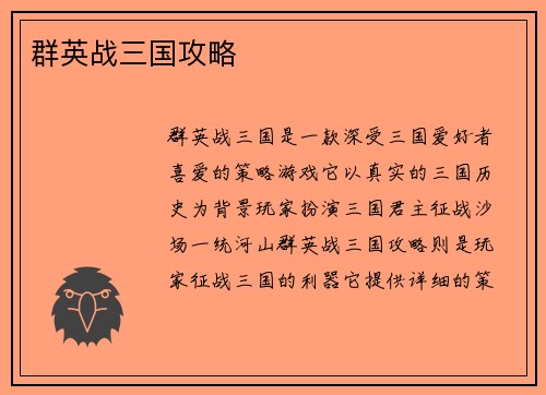 群英战三国攻略