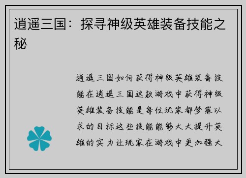 逍遥三国：探寻神级英雄装备技能之秘