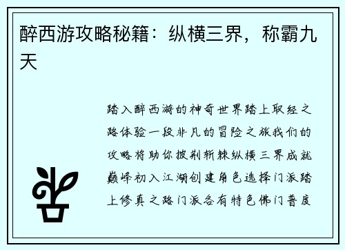 醉西游攻略秘籍：纵横三界，称霸九天