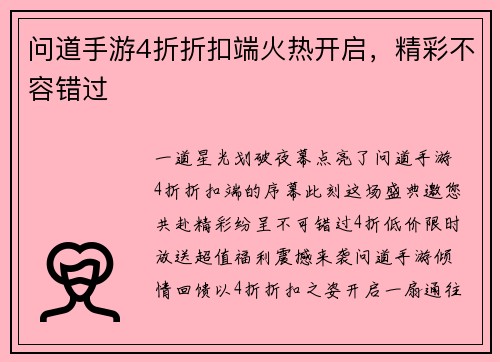 问道手游4折折扣端火热开启，精彩不容错过