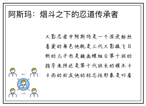 阿斯玛：烟斗之下的忍道传承者