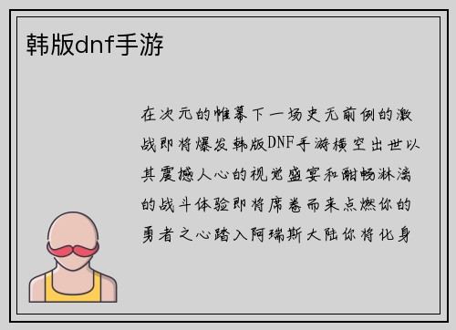 韩版dnf手游