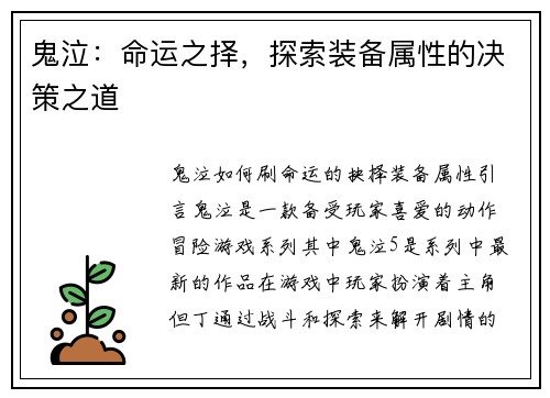 鬼泣：命运之择，探索装备属性的决策之道