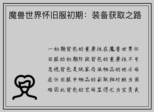 魔兽世界怀旧服初期：装备获取之路