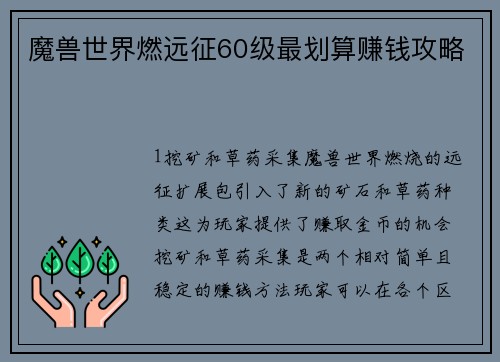 魔兽世界燃远征60级最划算赚钱攻略
