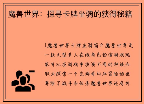 魔兽世界：探寻卡牌坐骑的获得秘籍