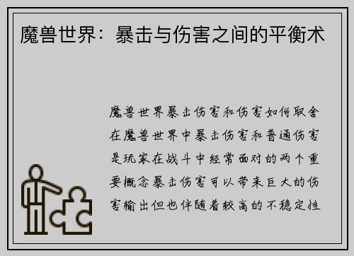 魔兽世界：暴击与伤害之间的平衡术