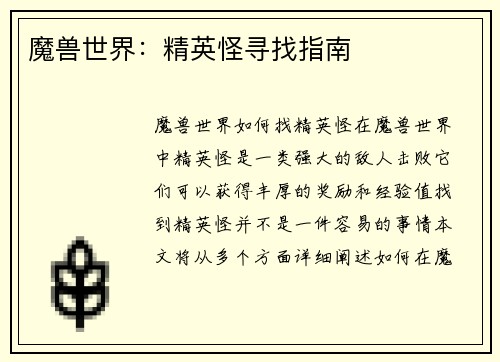 魔兽世界：精英怪寻找指南