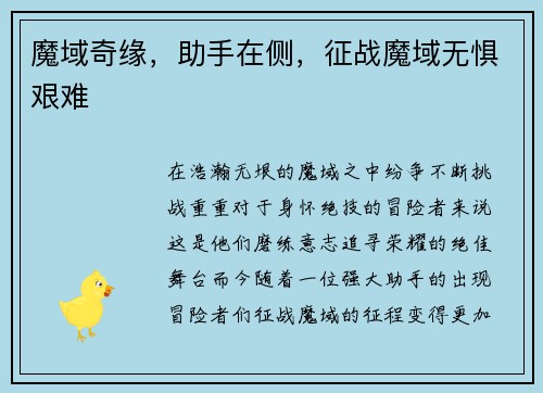 魔域奇缘，助手在侧，征战魔域无惧艰难