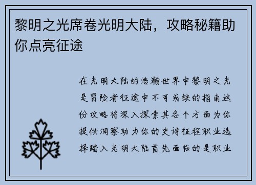 黎明之光席卷光明大陆，攻略秘籍助你点亮征途