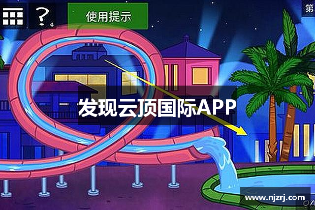 发现云顶国际APP
